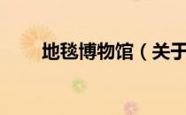 地毯博物馆（关于地毯博物馆简介）