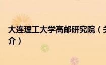 大连理工大学高邮研究院（关于大连理工大学高邮研究院简介）