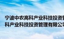 宁波中农高科产业科技投资管理有限公司（关于宁波中农高科产业科技投资管理有限公司介绍）