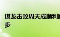谌龙击败周天成顺利跻身四强蝉联之旅再进一步
