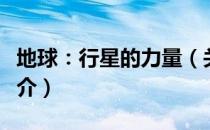 地球：行星的力量（关于地球：行星的力量简介）