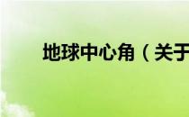 地球中心角（关于地球中心角简介）