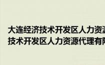 大连经济技术开发区人力资源代理有限公司（关于大连经济技术开发区人力资源代理有限公司简介）