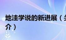 地洼学说的新进展（关于地洼学说的新进展简介）