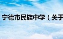 宁德市民族中学（关于宁德市民族中学介绍）