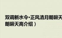 双调新水令·正风清月朗碧天高（关于双调新水令·正风清月朗碧天高介绍）