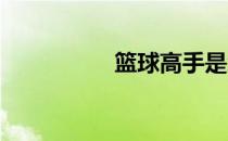 篮球高手是怎样练成的
