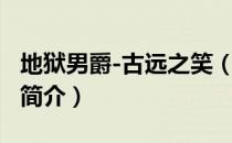 地狱男爵-古远之笑（关于地狱男爵-古远之笑简介）
