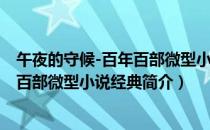 午夜的守候-百年百部微型小说经典（关于午夜的守候-百年百部微型小说经典简介）