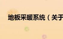 地板采暖系统（关于地板采暖系统简介）
