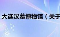 大连汉墓博物馆（关于大连汉墓博物馆简介）