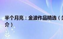 半个月亮：金波作品精选（关于半个月亮：金波作品精选简介）