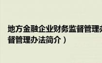地方金融企业财务监督管理办法（关于地方金融企业财务监督管理办法简介）