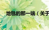 地毯的那一端（关于地毯的那一端简介）