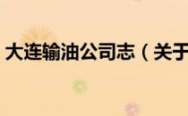 大连输油公司志（关于大连输油公司志简介）