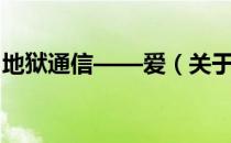 地狱通信——爱（关于地狱通信——爱简介）