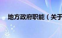 地方政府职能（关于地方政府职能简介）