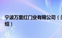 宁波万里红门业有限公司（关于宁波万里红门业有限公司介绍）