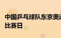中国乒乓球队东京奥运模拟赛今天进入第六个比赛日