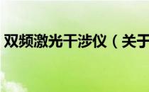 双频激光干涉仪（关于双频激光干涉仪介绍）