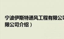 宁波伊斯特通风工程有限公司（关于宁波伊斯特通风工程有限公司介绍）