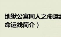 地狱公寓同人之命运线（关于地狱公寓同人之命运线简介）