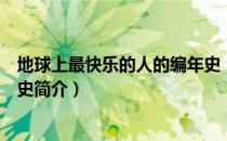 地球上最快乐的人的编年史（关于地球上最快乐的人的编年史简介）