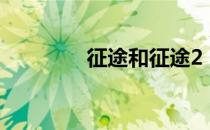征途和征途2（征途2卡级）