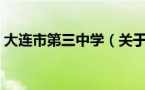 大连市第三中学（关于大连市第三中学简介）