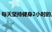 每天坚持健身2小时的人体质上会有什么不同