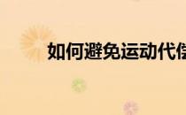 如何避免运动代偿受伤应注意这些