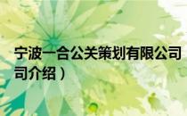 宁波一合公关策划有限公司（关于宁波一合公关策划有限公司介绍）