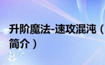 升阶魔法-速攻混沌（关于升阶魔法-速攻混沌简介）