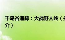 千鸟谷追踪：大战野人岭（关于千鸟谷追踪：大战野人岭简介）