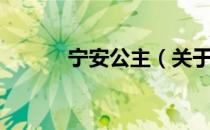 宁安公主（关于宁安公主介绍）