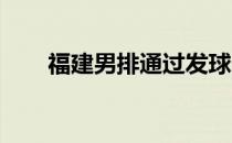 福建男排通过发球连破对方一攻领先