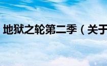 地狱之轮第二季（关于地狱之轮第二季简介）