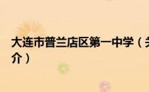大连市普兰店区第一中学（关于大连市普兰店区第一中学简介）