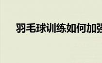 羽毛球训练如何加强腹部和背部的力量