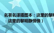 名著名译插图本：这里的黎明静悄悄（关于名著名译插图本：这里的黎明静悄悄）