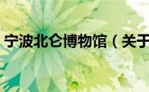 宁波北仑博物馆（关于宁波北仑博物馆介绍）
