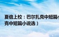 夏倍上校：巴尔扎克中短篇小说选（关于夏倍上校：巴尔扎克中短篇小说选）