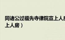 同诸公过福先寺律院宣上人房（关于同诸公过福先寺律院宣上人房）