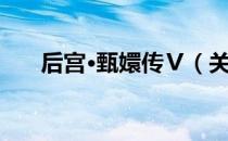后宫·甄嬛传Ⅴ（关于后宫·甄嬛传Ⅴ）