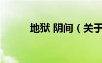 地狱 阴间（关于地狱 阴间简介）