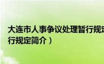 大连市人事争议处理暂行规定（关于大连市人事争议处理暂行规定简介）