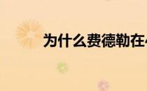 为什么费德勒在40岁了还要打球