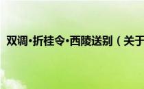 双调·折桂令·西陵送别（关于双调·折桂令·西陵送别介绍）