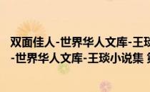 双面佳人-世界华人文库-王琰小说集 第二辑（关于双面佳人-世界华人文库-王琰小说集 第二辑介绍）