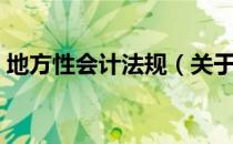 地方性会计法规（关于地方性会计法规简介）